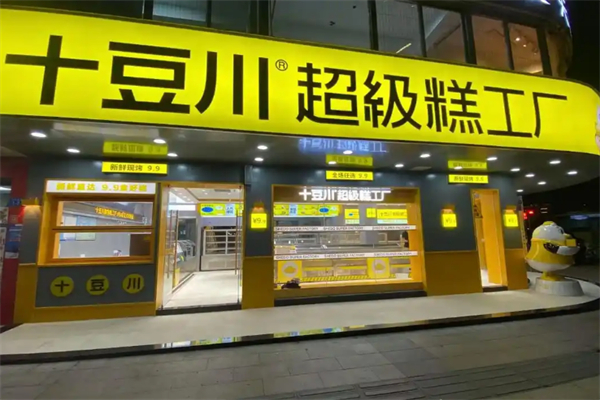 十豆川超级糕工厂