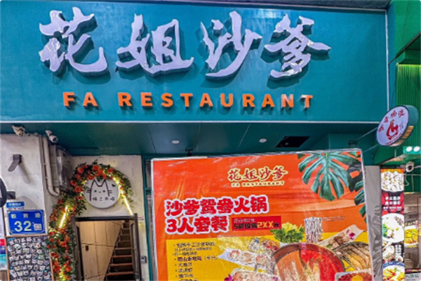 花姐沙爹火锅