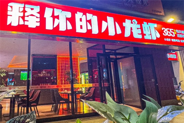 释你的小龙虾