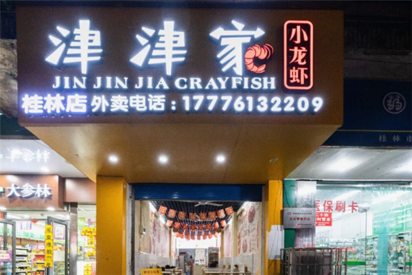 津津家小龙虾