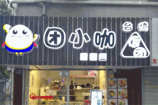 团小咖饭团