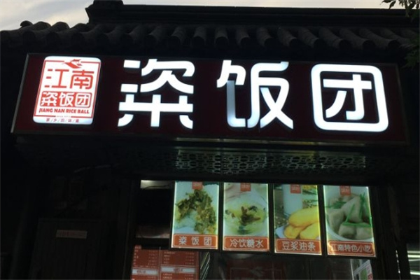 江南粢饭团 江南粢饭团