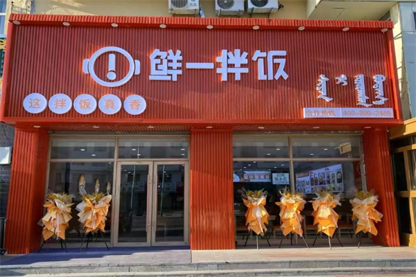 鲜一拌饭 鲜一拌饭