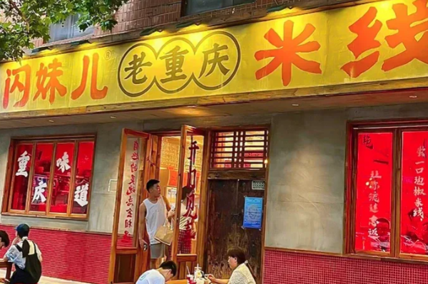 闪妹儿米线