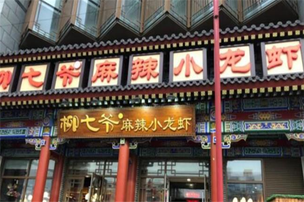 柳七爷麻辣小龙虾 柳七爷麻辣小龙虾