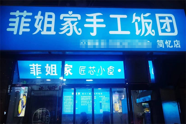 菲姐家手工饭团