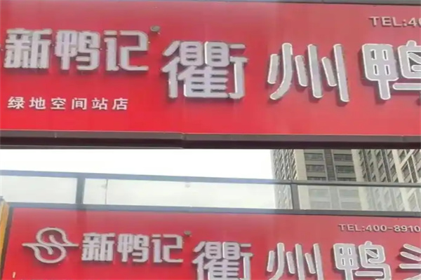 新鸭记衢州鸭头