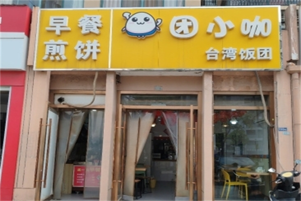 团小咖饭团