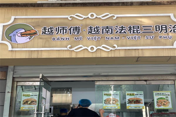 越师傅越南法棍