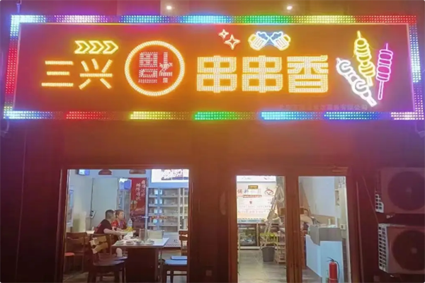 三兴串串香火锅
