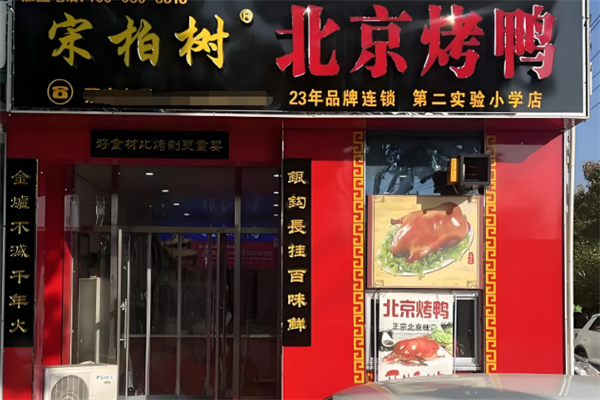 宋柏树北京烤鸭品牌介绍,宋柏树北京烤鸭费多少钱,宋柏树北京烤鸭电话