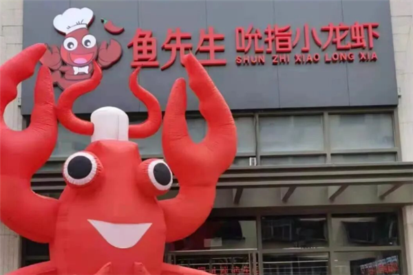 鱼先生吮指小龙虾