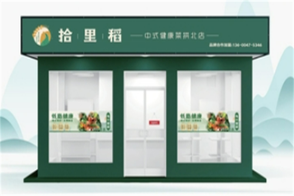 拾里稻中式健康菜