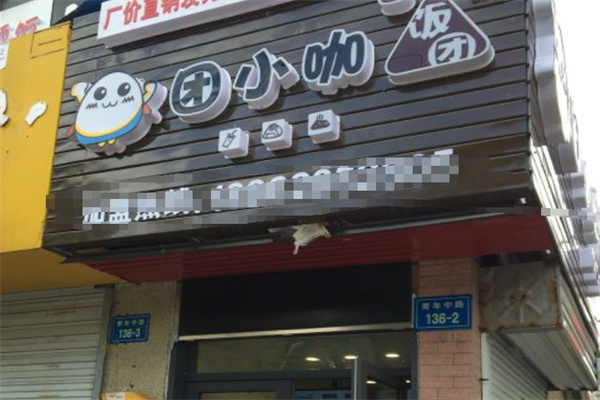 团小咖饭团