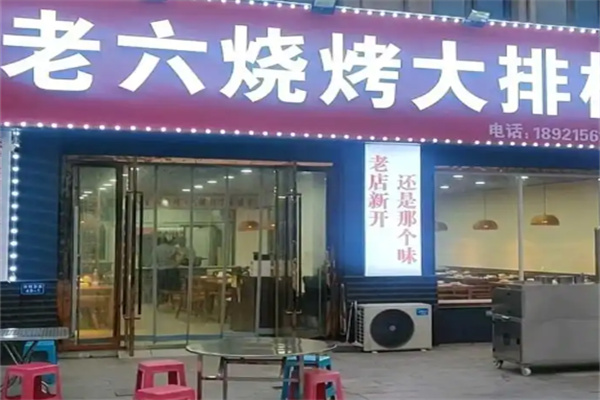 老六烧烤 老六烧烤