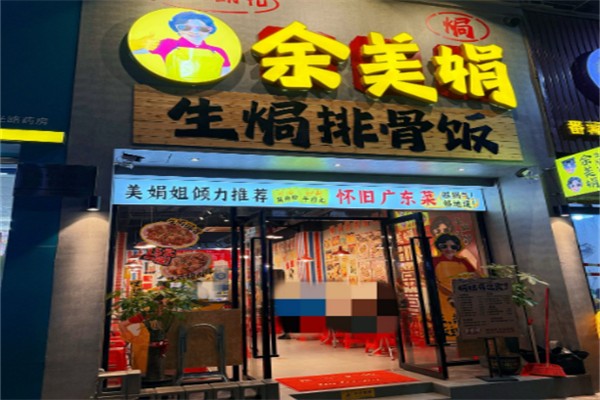 余美娟生焗排骨饭