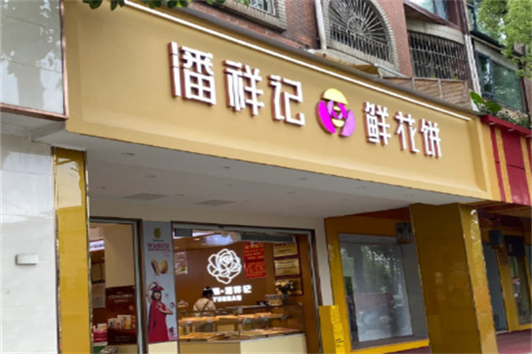 潘祥记鲜花饼