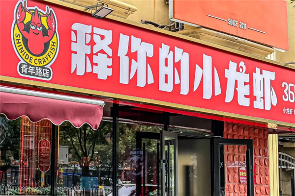 释你的小龙虾加盟费多少钱？投资成本分析