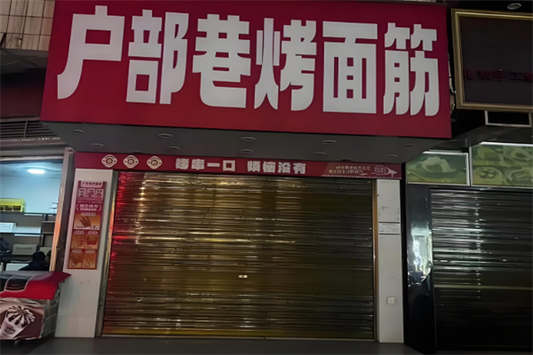户部巷烤面筋