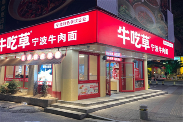 牛吃草牛肉面