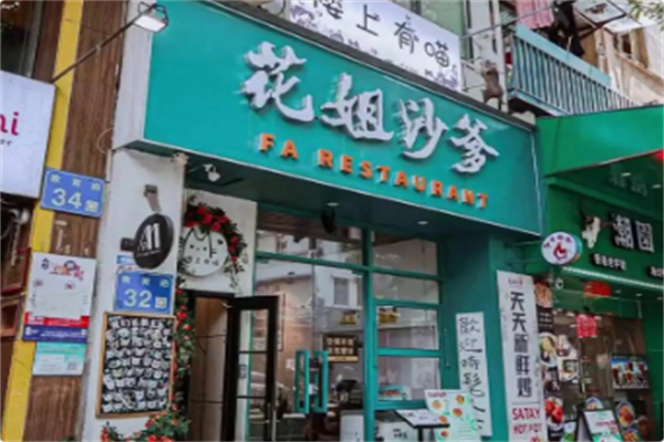 花姐沙爹火锅