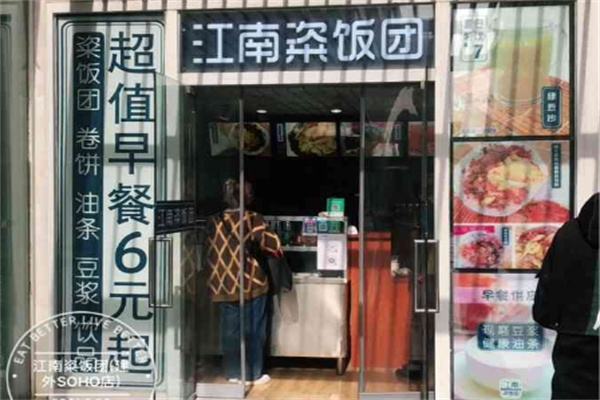 江南粢饭团 江南粢饭团