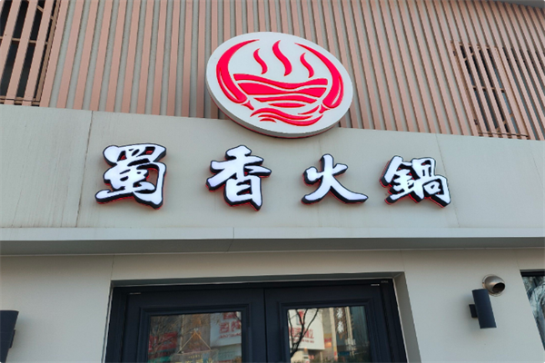 蜀香麻辣火锅 蜀香麻辣火锅