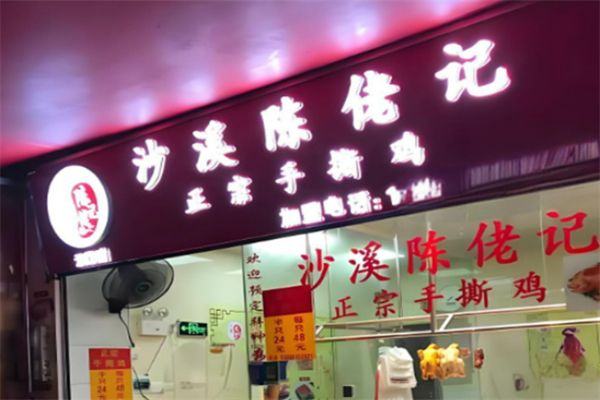 沙溪陈佬记