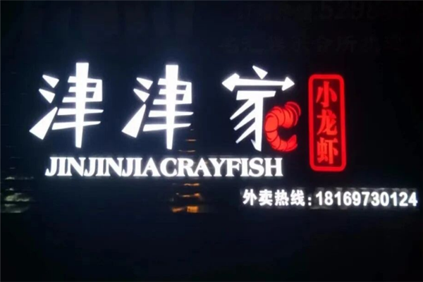 津津家小龙虾