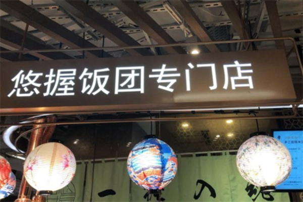悠握饭团