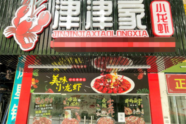 津津家小龙虾