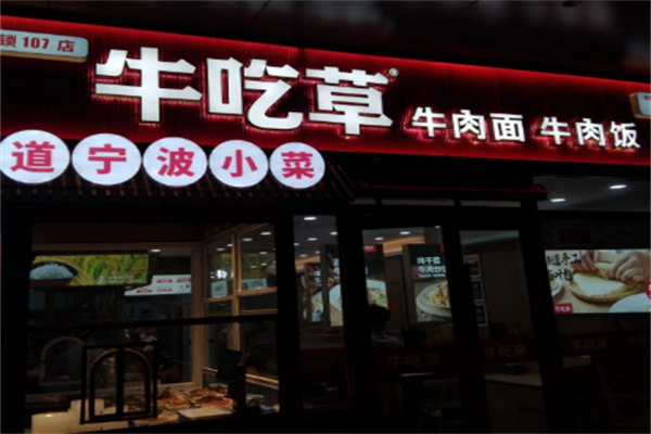 牛吃草牛肉面
