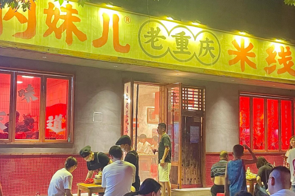闪妹儿米线