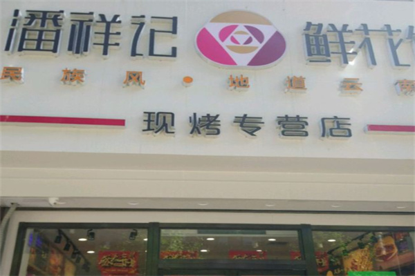 潘祥记鲜花饼