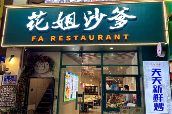 花姐沙爹火锅