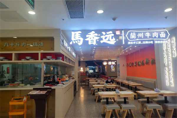 馬香远蘭州牛肉面