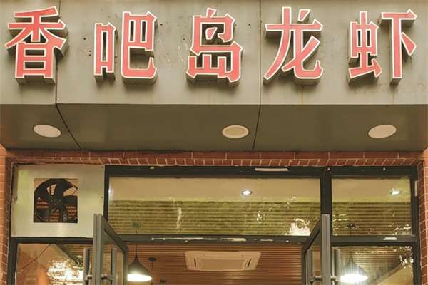 香吧岛麻辣小龙虾