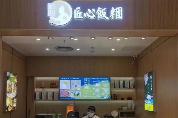 匠心饭团
