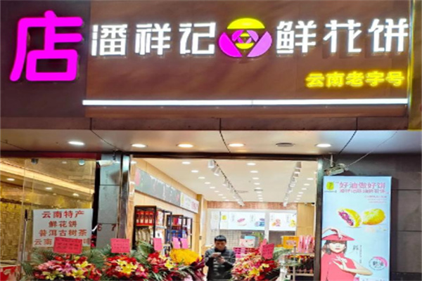 潘祥记鲜花饼
