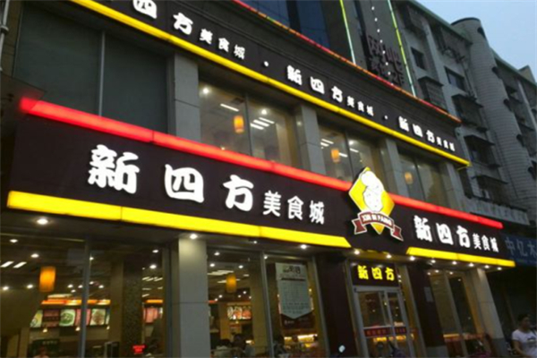 新四方