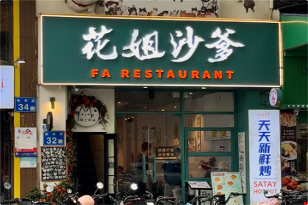 花姐沙爹火锅