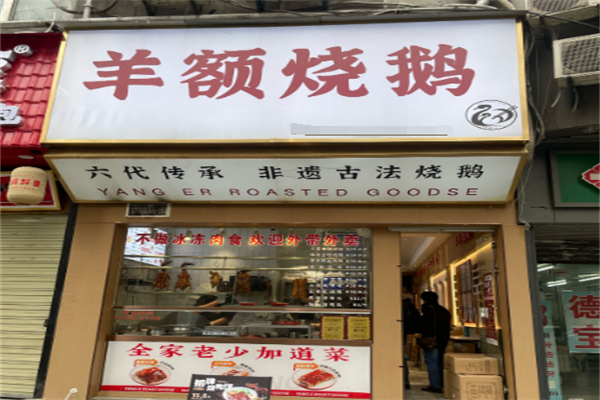 羊额烧鹅