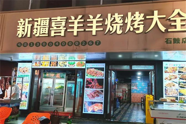 新疆喜羊羊烧烤大全 新疆喜羊羊烧烤大全