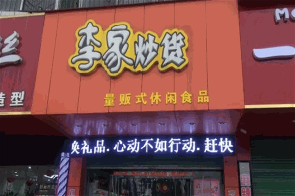 李家炒货