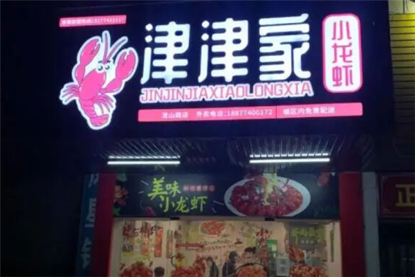 津津家小龙虾