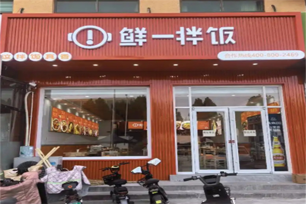 鲜一拌饭 鲜一拌饭