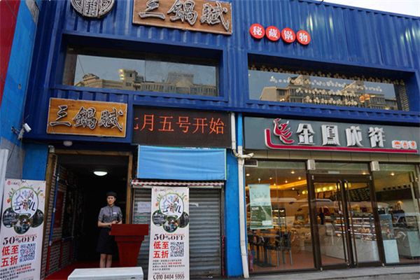 三锅赋火锅