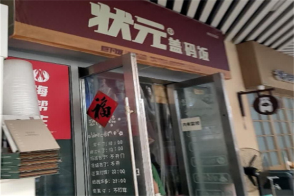 状元盖码饭