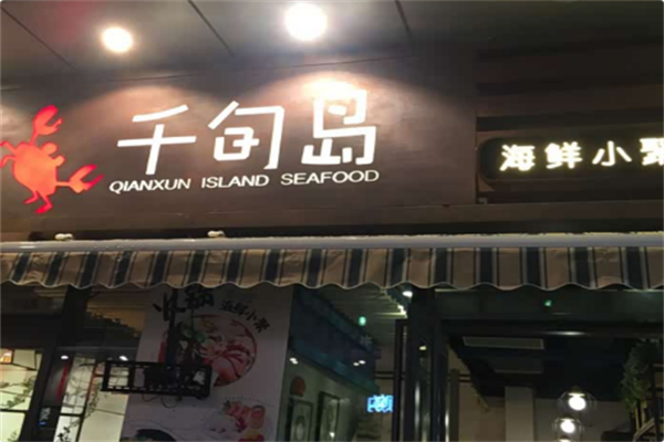 千旬岛火锅