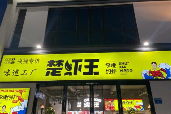 楚虾王小龙虾